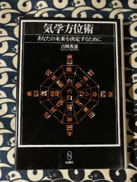 気学方位術　あなたの未来を決定するために