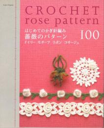 はじめてのかぎ針編み薔薇のパターン100　ドイリー モチーフ リボン コサージュ