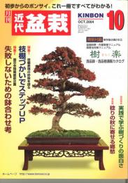 月刊　近代盆栽　2004/10　通巻324号