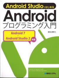 Android StudioではじめるAndroidプログラミング入門