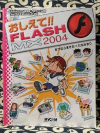おしえて!!Flash MX 2004 ＜毎コミおしえて!!シリーズ＞