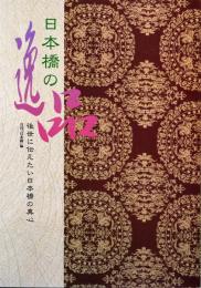 日本橋の逸品　後世に伝えたい日本橋の真心