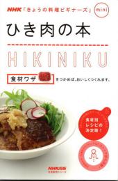 ひき肉の本　生活実用シリーズ NHK「きょうの料理ビギナーズ」mini