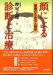 顔による診断と治療 　健康の為の人相学