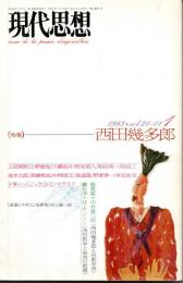 現代思想　1993年1月＜21巻1号＞ 特集：西田幾多郎