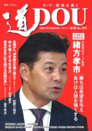 季刊「どう」　道DOU　191号 (2017冬号)