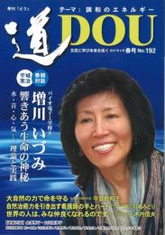 季刊「どう」　道DOU　192号 (2017春号)