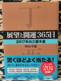 展望と開運365日　2017年の三碧木星