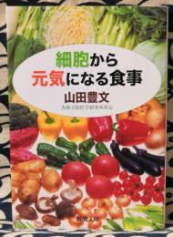 細胞から元気になる食事 ＜新潮文庫 や-63-1＞