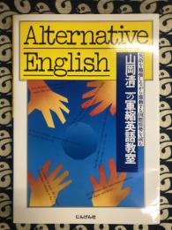 Alternative English　山岡清二の軍縮英語教室