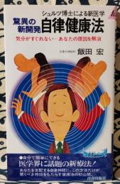驚異の新開発　自律健康法 : シュルツ博士による新医学 ＜プレイブックス＞