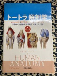 トートラ解剖学　第2版