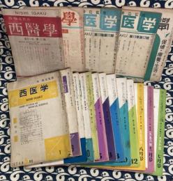 西医学　不揃18冊