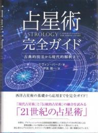 占星術完全ガイド ――古典的技法から現代的解釈まで