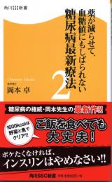 薬が減らせて、血糖値にもしばられない 糖尿病最新療法2