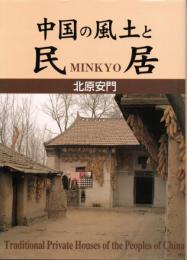 中国の風土と民居