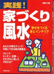 実践!家づくり風水―幸せをつくる家とインテリア