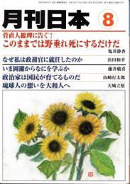 月刊日本　2011年8月号
