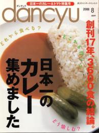 dancyu (ダンチュウ) 2008年 08月号　創刊17年、3600食の結論