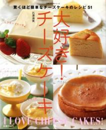 大好き!チーズケーキ―驚くほど簡単なチーズケーキのレシピ51 (主婦の友生活シリーズ)