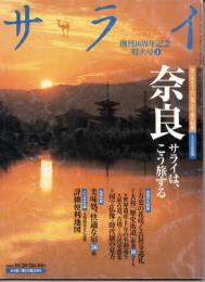 サライ　創刊16周年記念　特大号①　奈良 サライはこう旅する