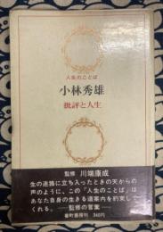 批評と人生 ＜人生のことば＞