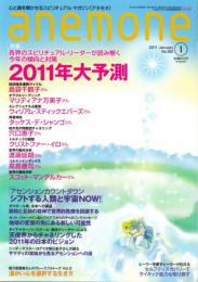 anemone　(アネモネ)　2011 / 1　No.182