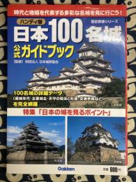 日本100名城公式ガイドブック (歴史群像シリーズ)