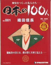 日本の100人　歴史をつくった先人たち　No.001　織田信長