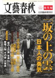 文藝春秋増刊 「坂の上の雲」日本人の勇気 2011年12月号