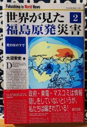 世界が見た福島原発災害 2 　死の灰の下で