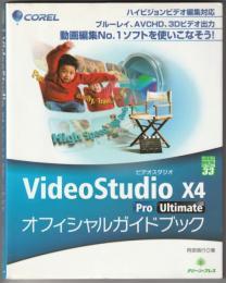 VideoStudio X4 Pro/Ultimateオフィシャルガイドブック