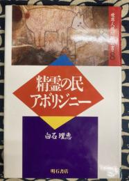 精霊の民　アボリジニー　（世界人権問題叢書８）