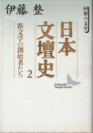 日本文壇史2　新文学の創始者たち（講談社文芸文庫）