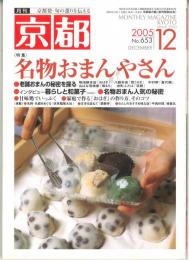 月刊京都 特集：名物おまんまやさん No.653 2005/12