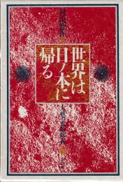 世界は日ノ本に帰る　大祓の霊的釈義（上下2冊）