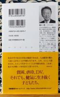 日本の大課題 子どもの貧困　社会的養護の現場から考える　ちくま新書