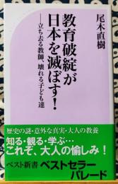 教育破綻が日本を滅ぼす!　 立ち去る教師、壊れる子ども達　ベスト新書