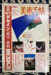 美術手帖　1980年8月号増刊　デザイン「道具＋材料」