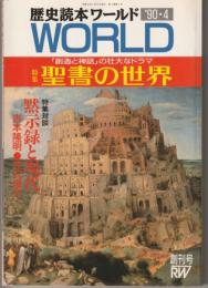 歴史読本ワールド'90・4　創刊号　特集：聖書の世界