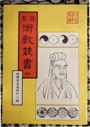 珍本 術数叢書 64　相徴書法相術外八種