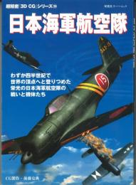 日本海軍航空隊　双葉社スーパームック 超精密「3D CG」シリーズ 20
