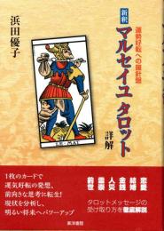 新釈　マルセイユタロット詳解　運勢好転への羅針盤