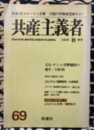 季刊　共産主義者　1986年秋季号　69号