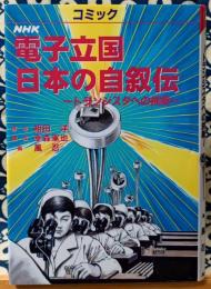 コミック　NHK電子立国日本の自叙伝　トランジスタへの挑戦