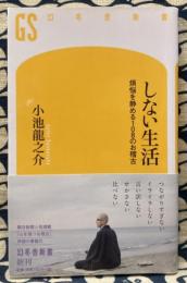 しない生活 煩悩を静める108のお稽古 (幻冬舎新書)