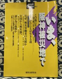 いま、阪神被災地で ＜ムック・コンドル no.3＞