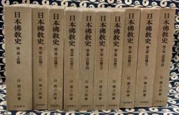 日本仏教史　全10冊揃