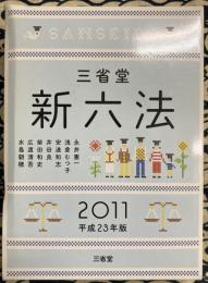三省堂　新六法2011 平成23年版