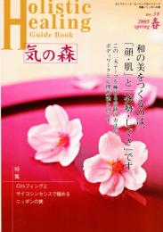 気の森　ホリスティック・ヒーリングガイドブック　第38号（2005年春号）